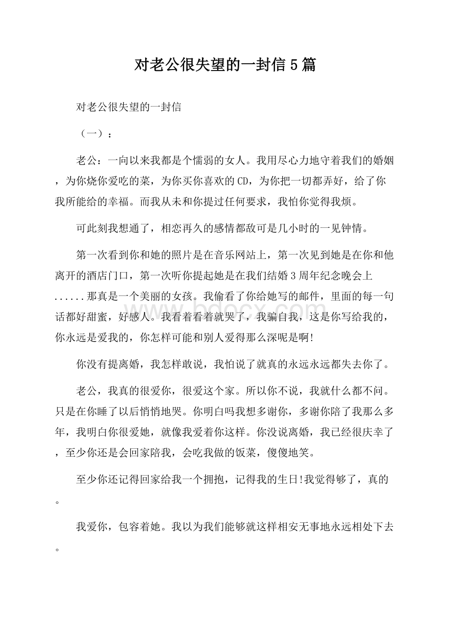 对老公很失望的一封信5篇.docx_第1页