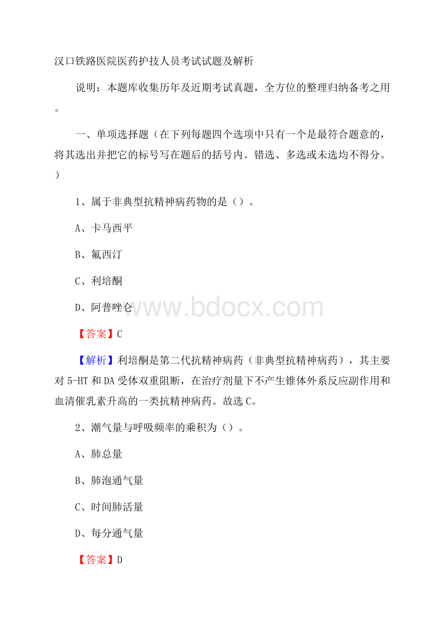 汉口铁路医院医药护技人员考试试题及解析.docx