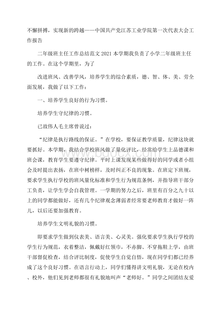 不懈拼搏,实现新的跨越中国共产党江苏工业学院第一次代表大会工作报告.docx_第1页