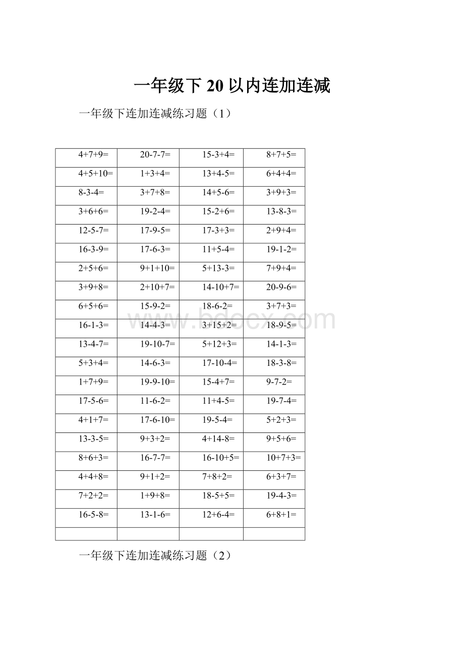 一年级下 20以内连加连减.docx_第1页