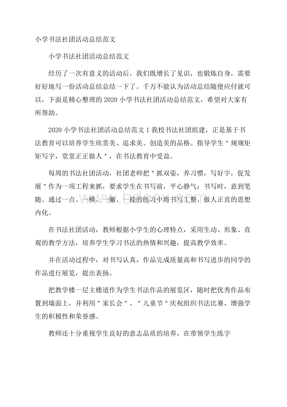 小学书法社团活动总结范文.docx