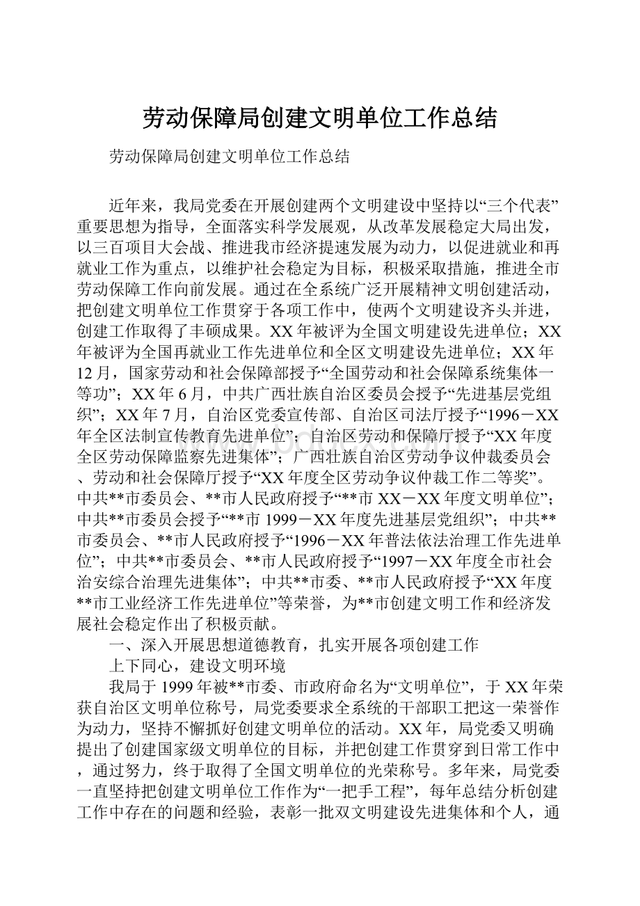 劳动保障局创建文明单位工作总结.docx