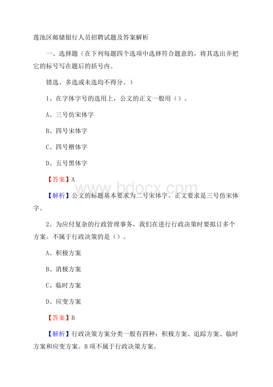 莲池区邮储银行人员招聘试题及答案解析.docx