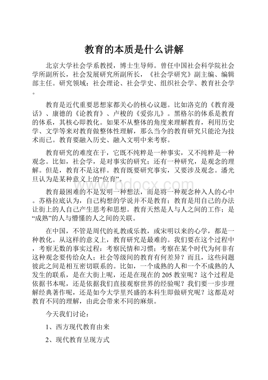 教育的本质是什么讲解.docx_第1页