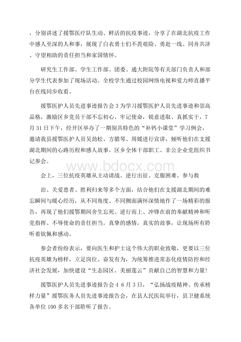 援鄂医护人员先进报告会事迹作文700字.docx_第3页