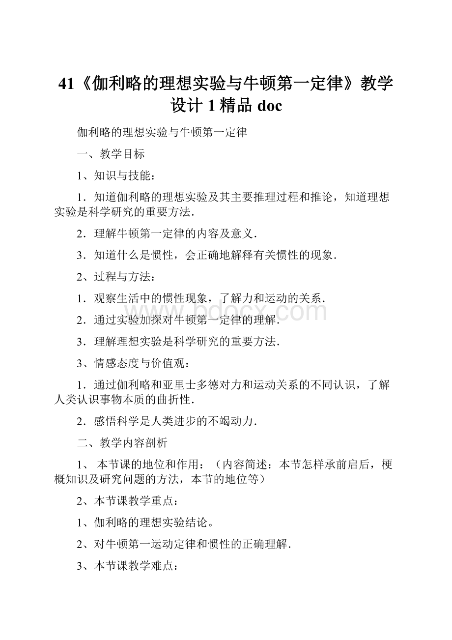 41《伽利略的理想实验与牛顿第一定律》教学设计 1精品doc.docx