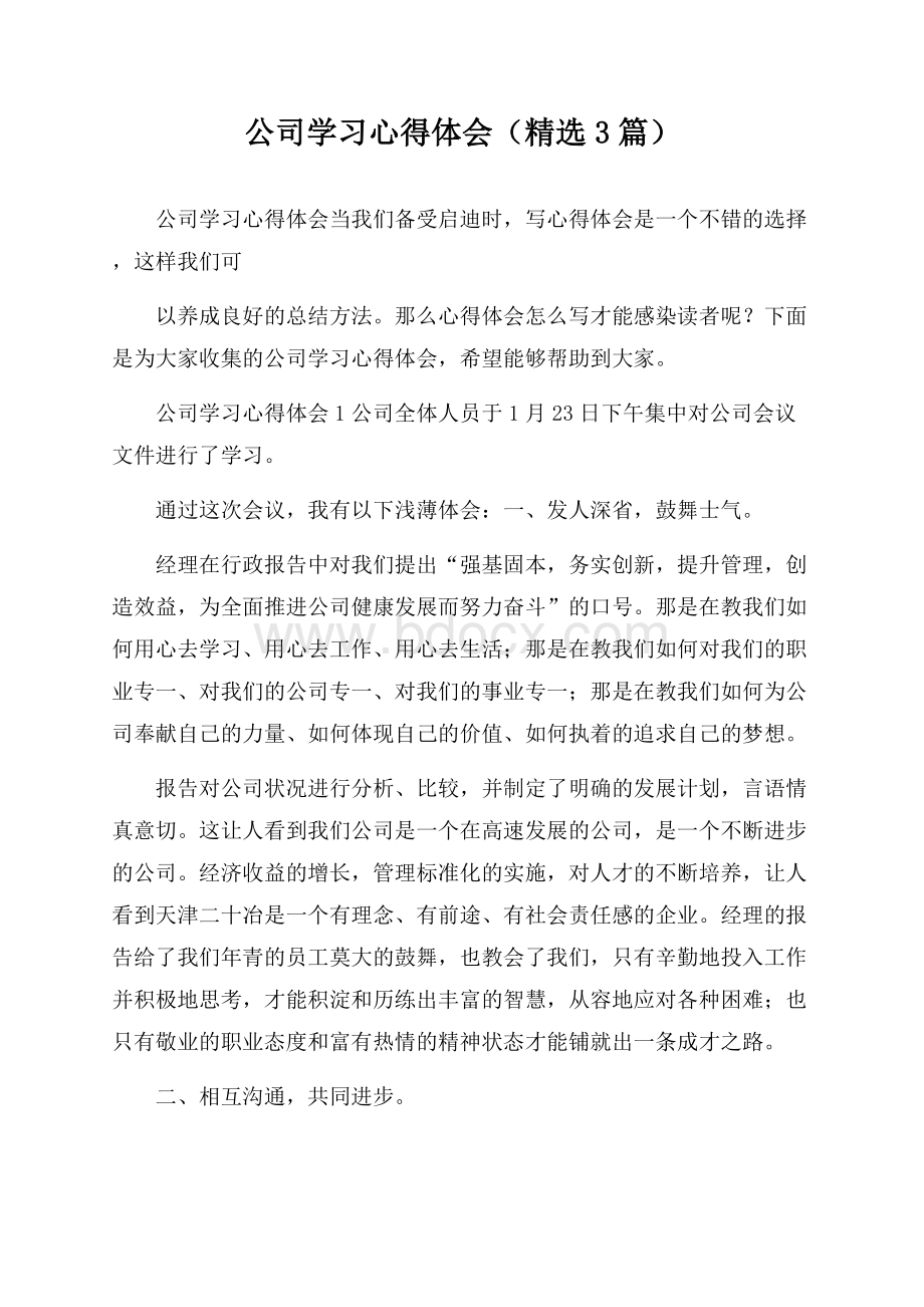 公司学习心得体会(精选3篇).docx_第1页