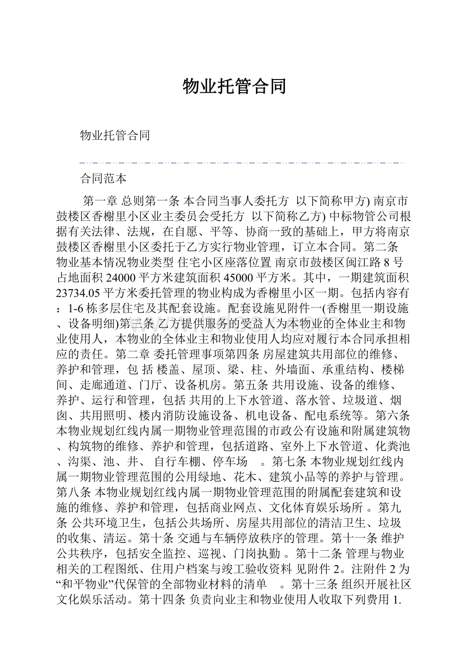 物业托管合同.docx_第1页