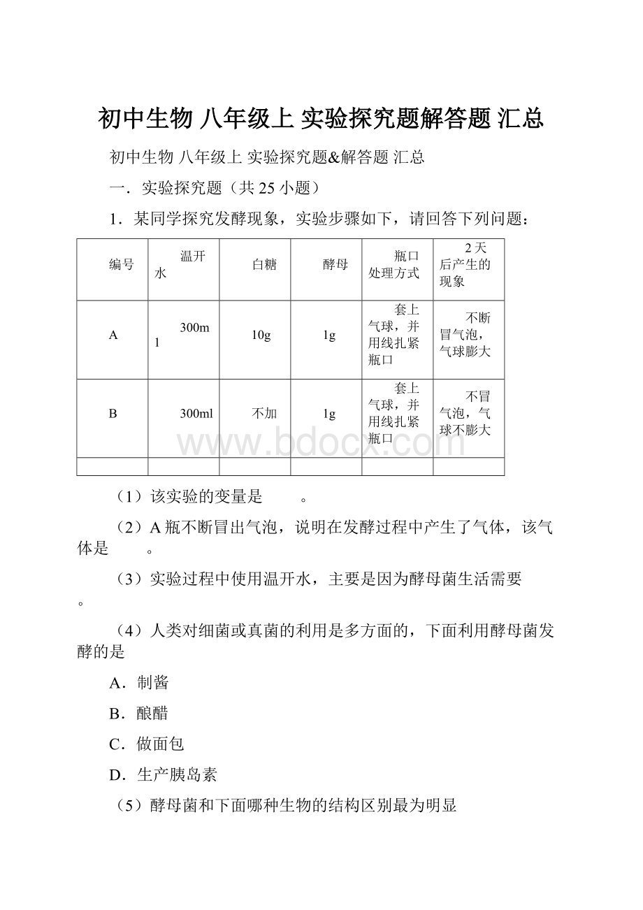 初中生物 八年级上 实验探究题解答题 汇总.docx_第1页