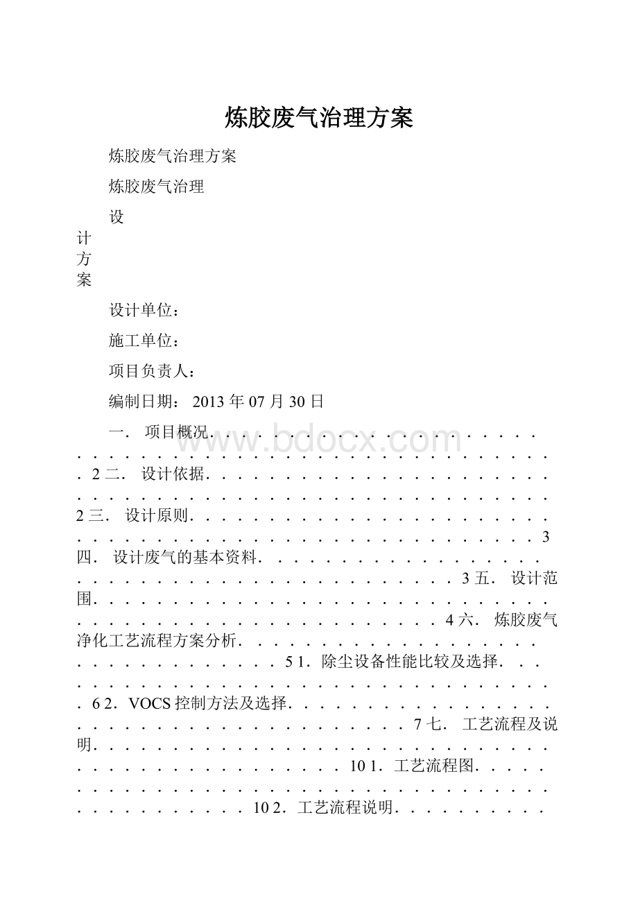 炼胶废气治理方案.docx_第1页