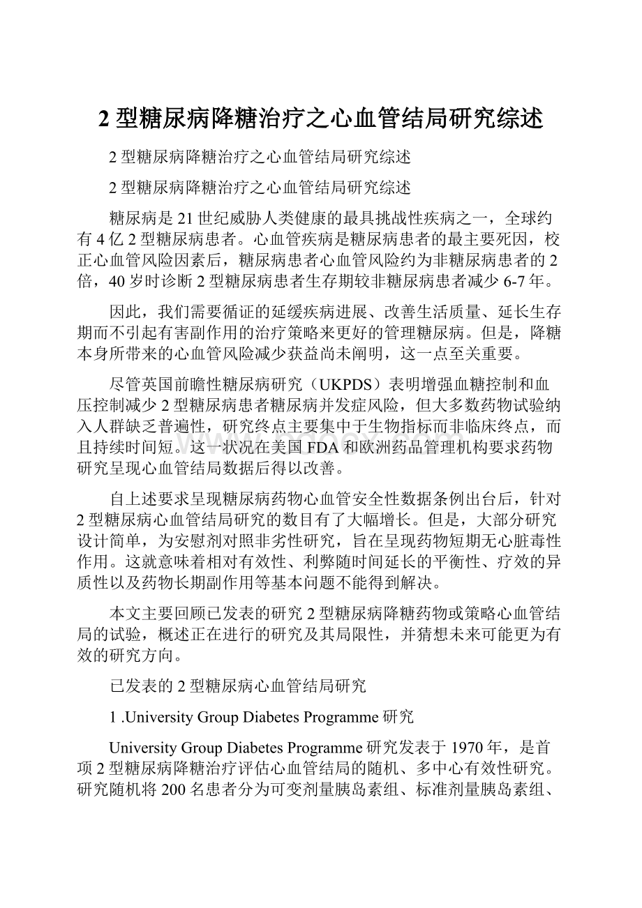 2型糖尿病降糖治疗之心血管结局研究综述.docx