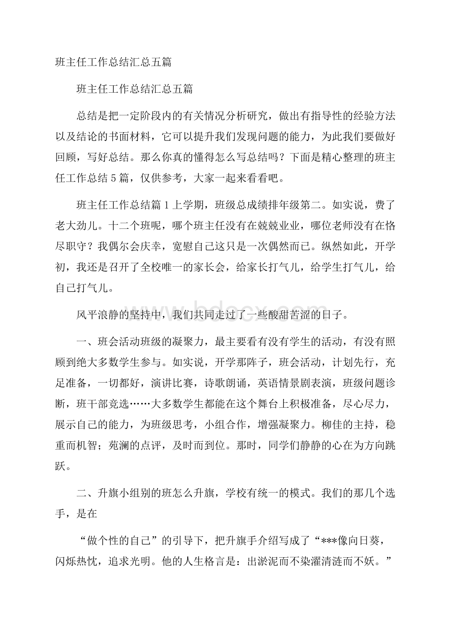 班主任工作总结汇总五篇.docx_第1页