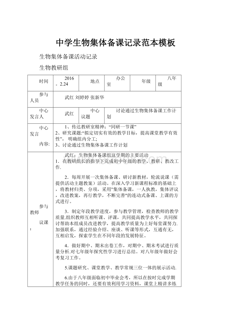 中学生物集体备课记录范本模板.docx_第1页