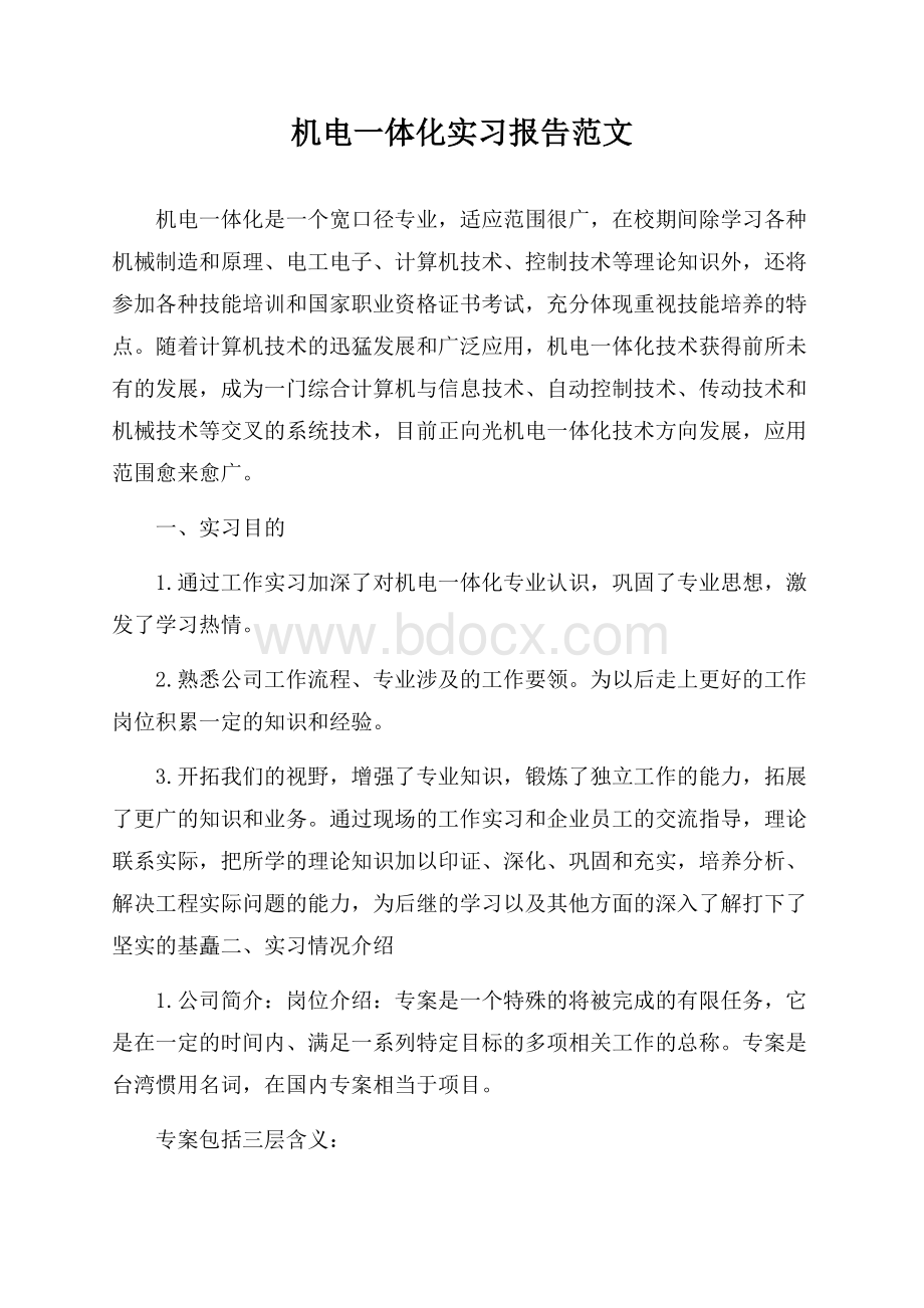 机电一体化实习报告范文.docx_第1页