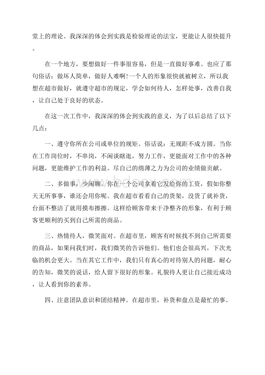 关于大学生超市社会实践报告优秀参考范文5篇.docx_第2页