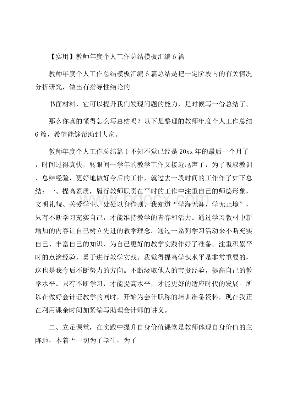 实用教师年度个人工作总结模板汇编6篇.docx