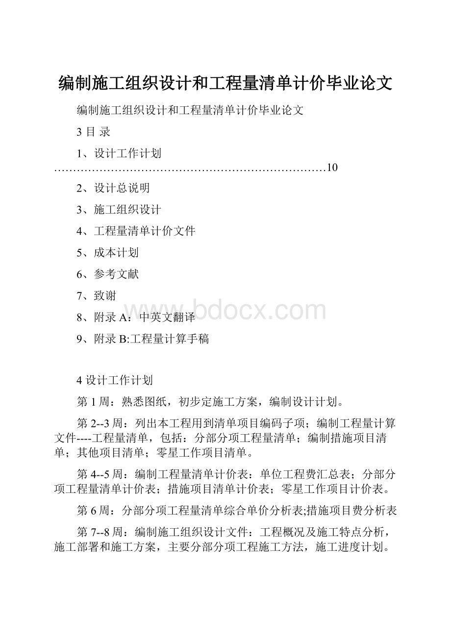 编制施工组织设计和工程量清单计价毕业论文.docx