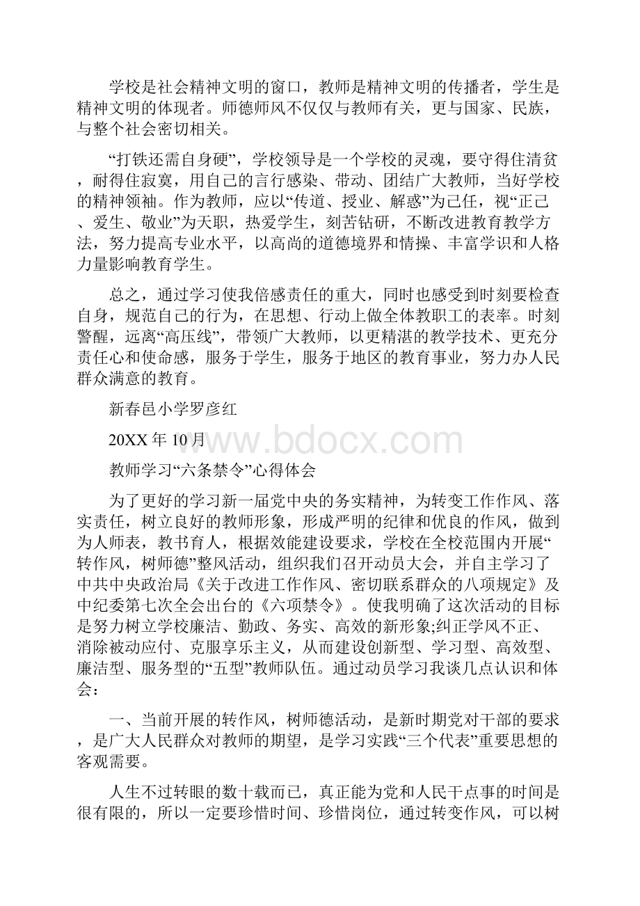 关于教师学习六条禁令的心得体会.docx_第2页