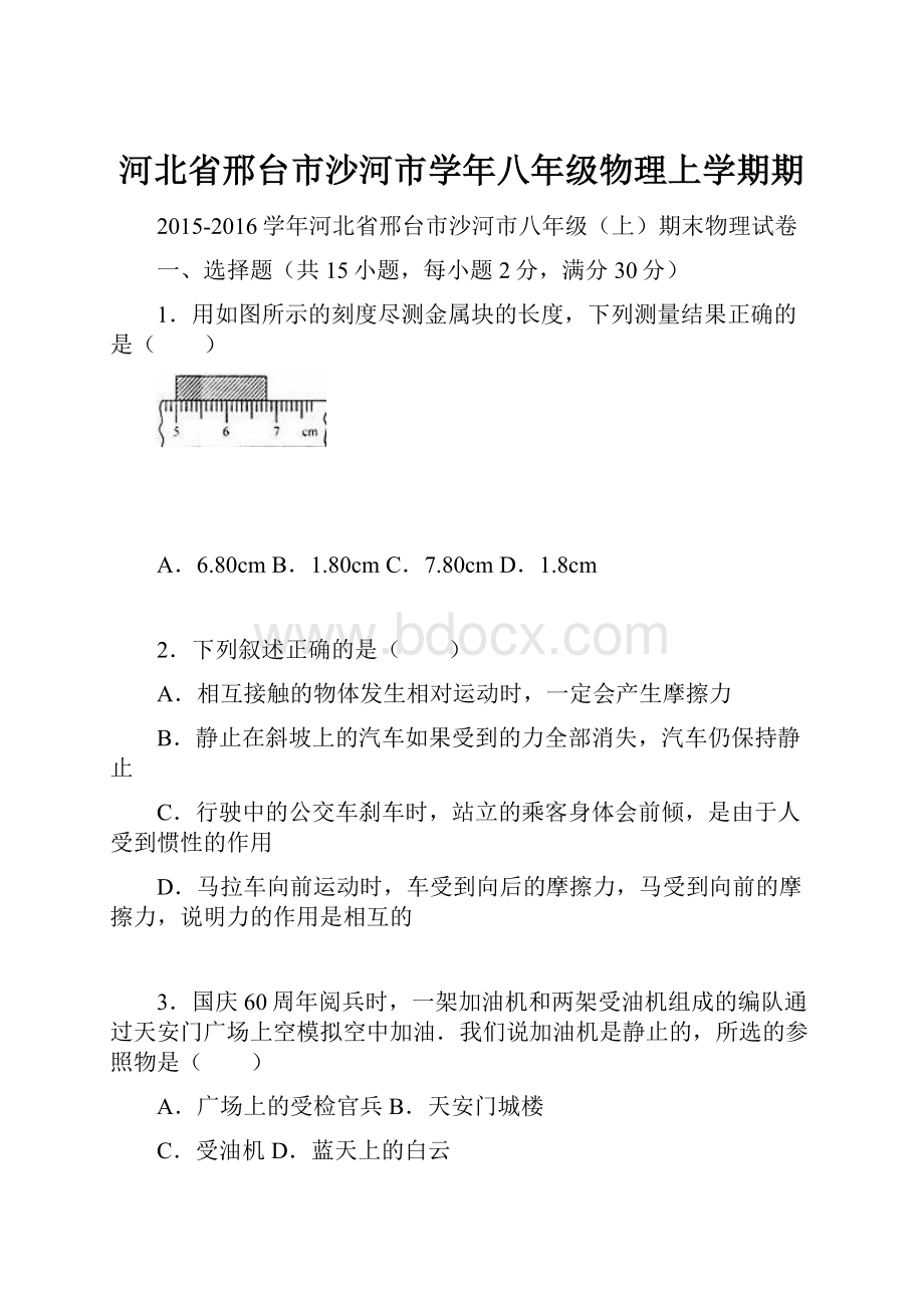 河北省邢台市沙河市学年八年级物理上学期期.docx_第1页