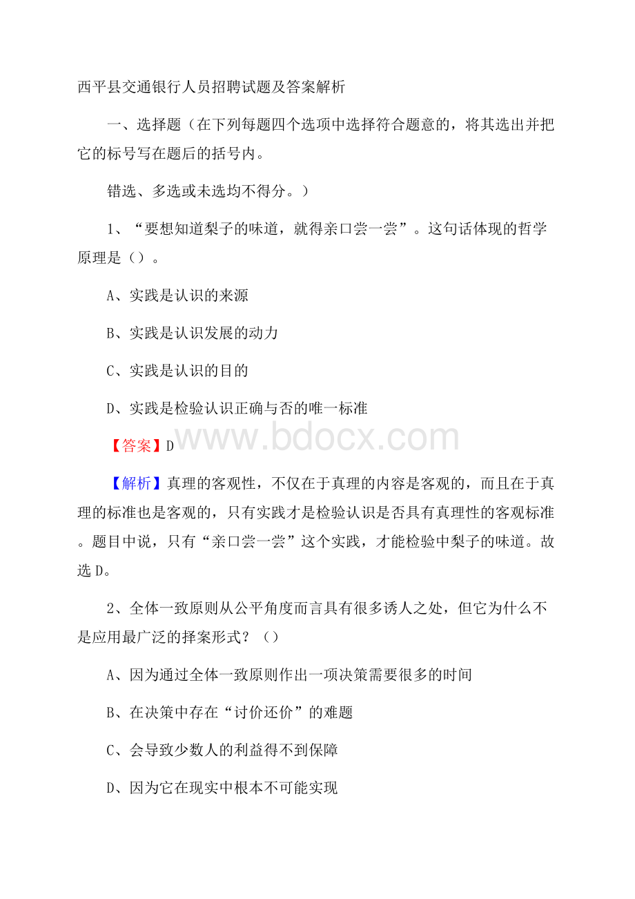 西平县交通银行人员招聘试题及答案解析.docx_第1页