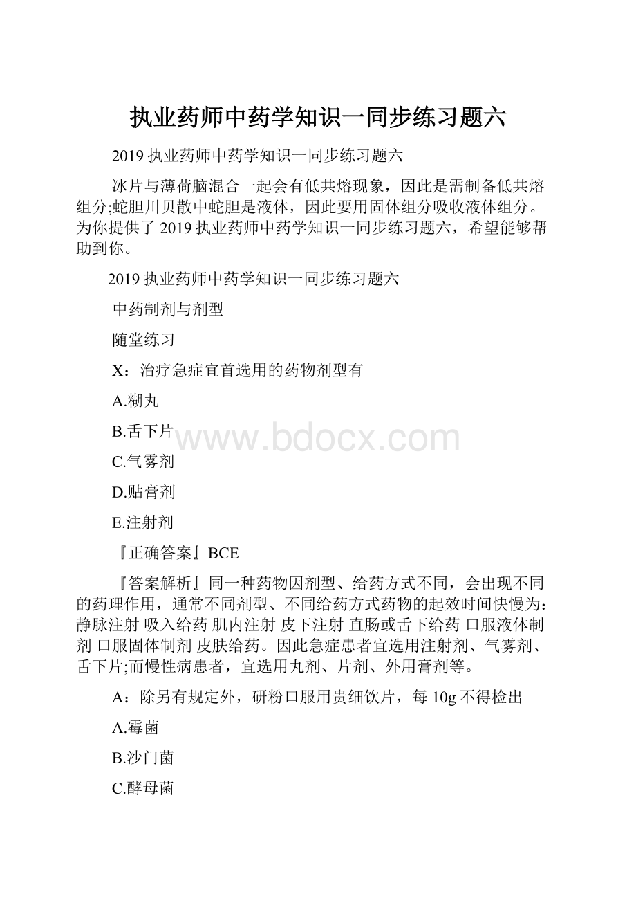 执业药师中药学知识一同步练习题六.docx_第1页