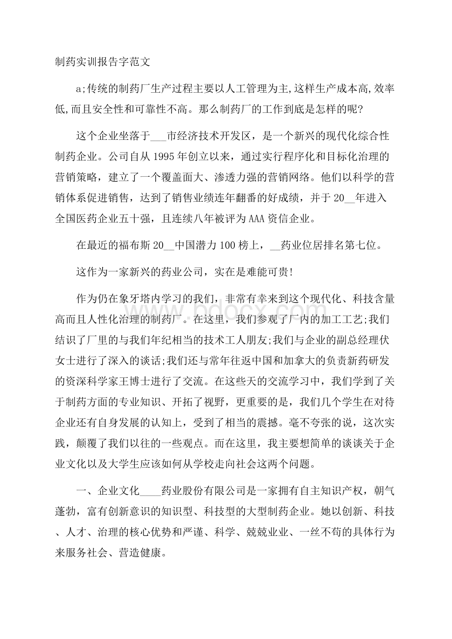 制药实训报告字范文.docx