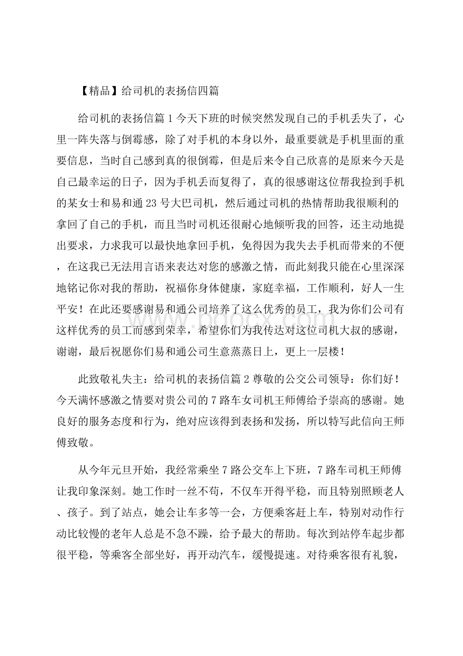 精品给司机的表扬信四篇.docx_第1页