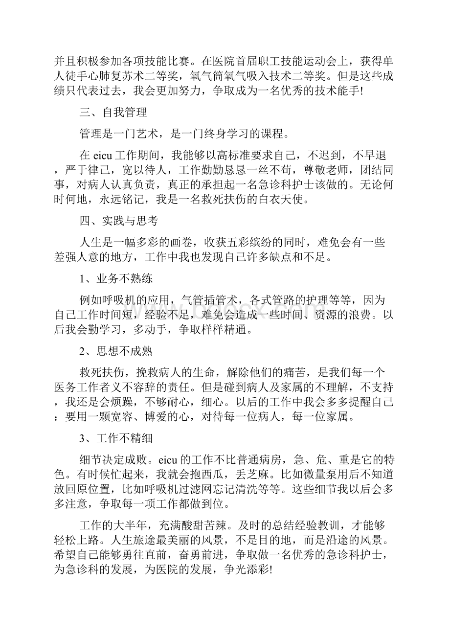 医院急诊科护士工作总结范文.docx_第2页