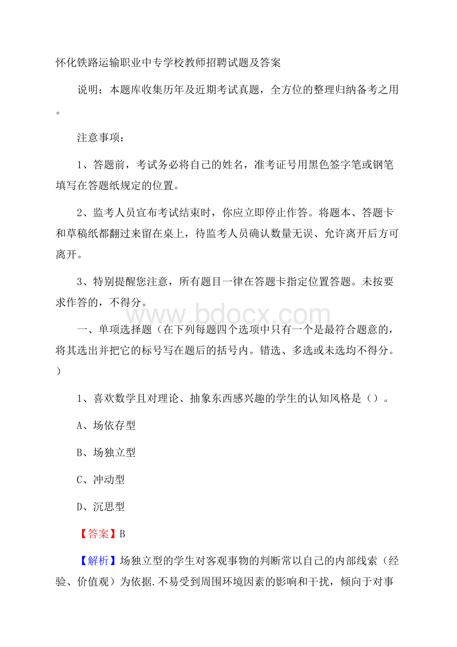 怀化铁路运输职业中专学校教师招聘试题及答案.docx