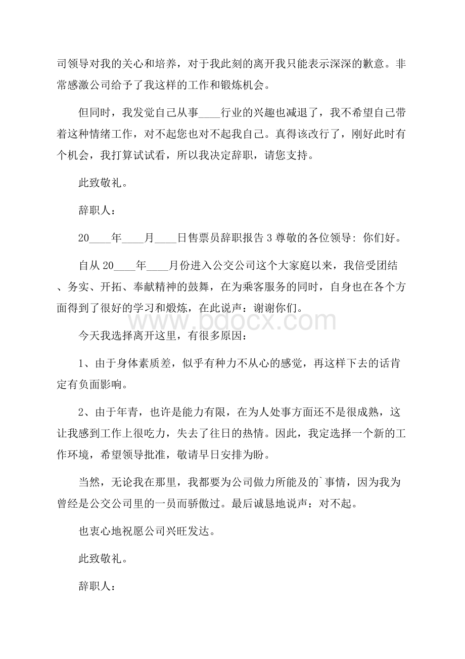 售票员个人工作辞职报告五篇合集 .docx_第2页