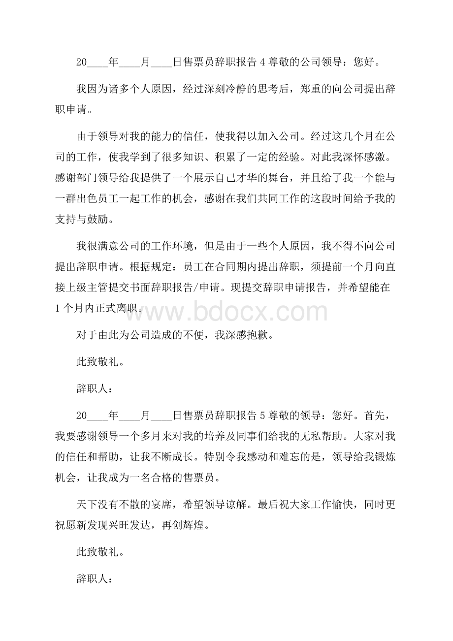 售票员个人工作辞职报告五篇合集 .docx_第3页