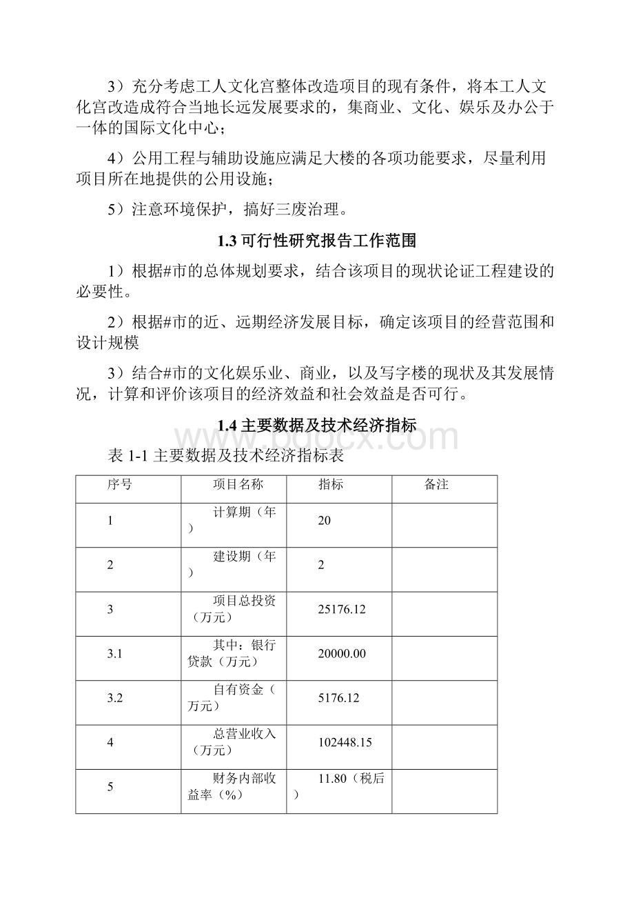 实用XX市小寨工人文化宫整体改造项目可行性研究报告.docx_第2页