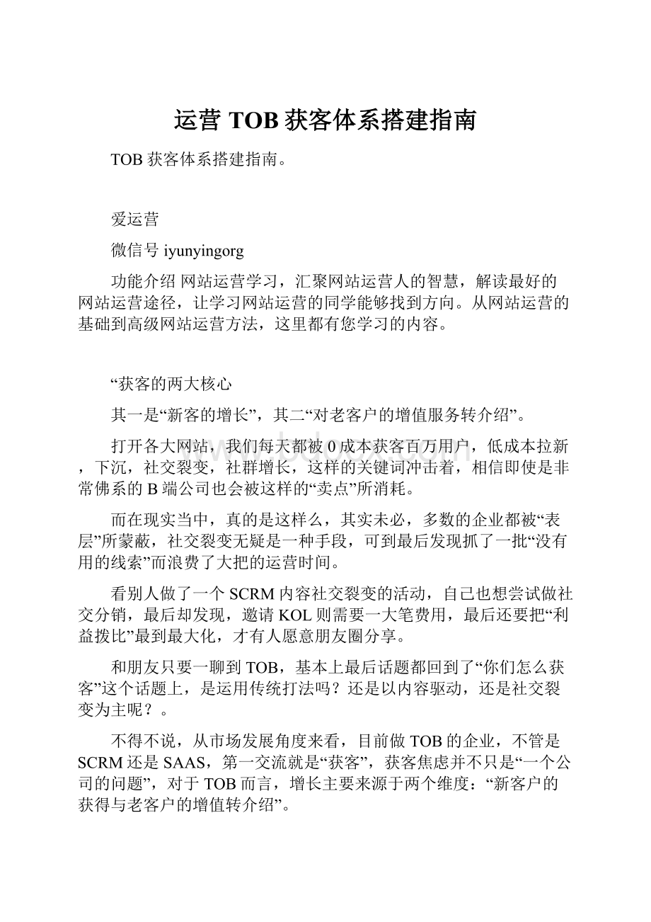 运营TOB获客体系搭建指南.docx