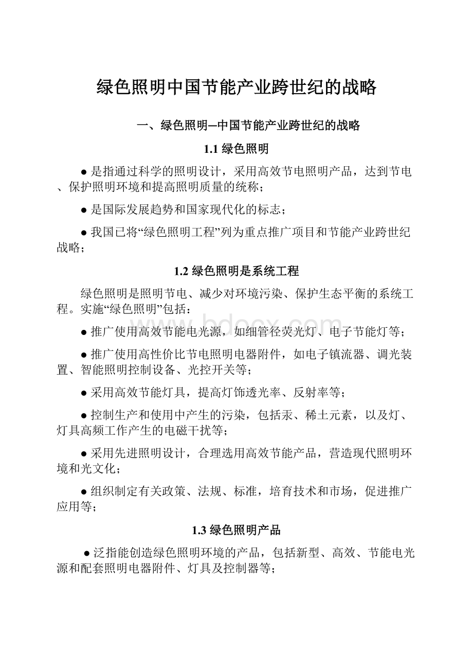 绿色照明中国节能产业跨世纪的战略.docx_第1页