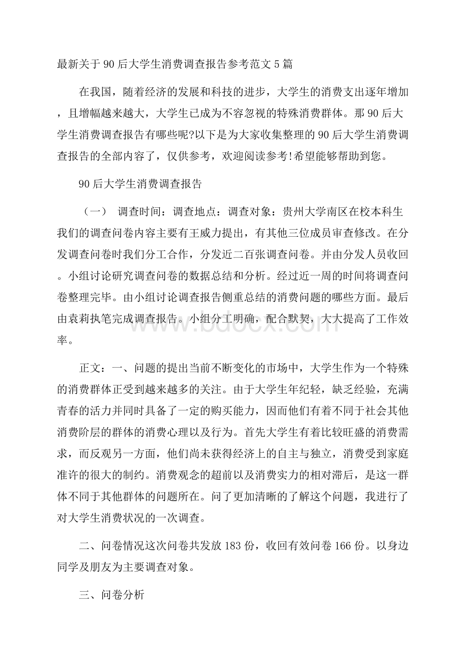 最新关于90后大学生消费调查报告参考范文5篇.docx_第1页