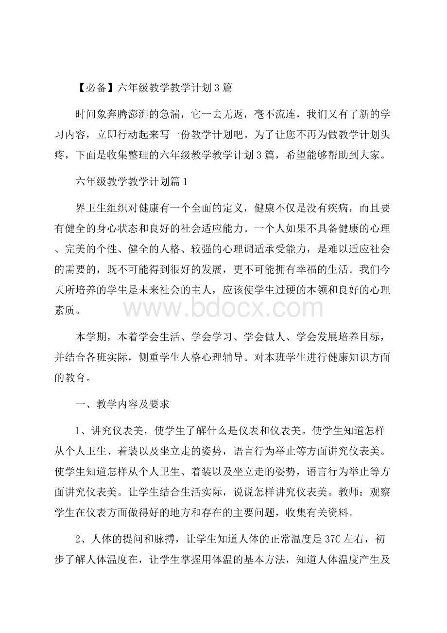 必备六年级教学教学计划3篇.docx_第1页