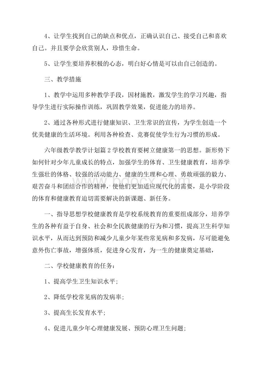 必备六年级教学教学计划3篇.docx_第3页