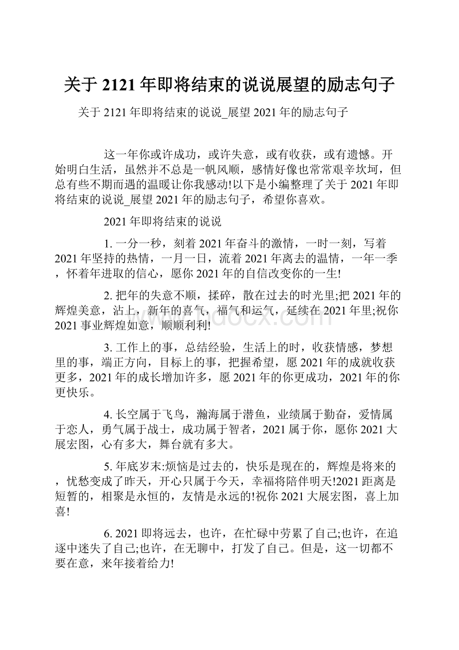 关于2121年即将结束的说说展望的励志句子.docx_第1页