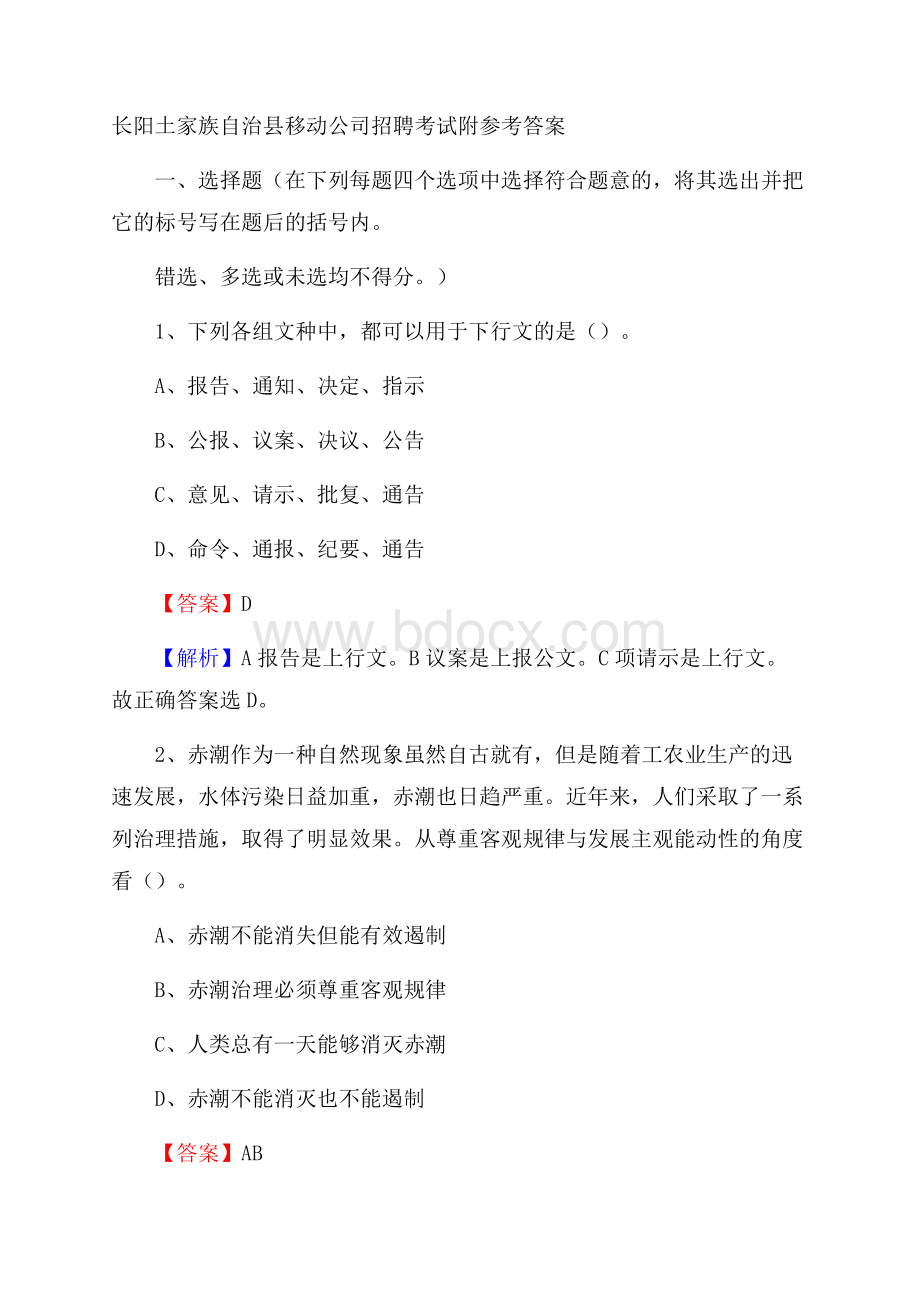 长阳土家族自治县移动公司招聘考试附参考答案.docx_第1页