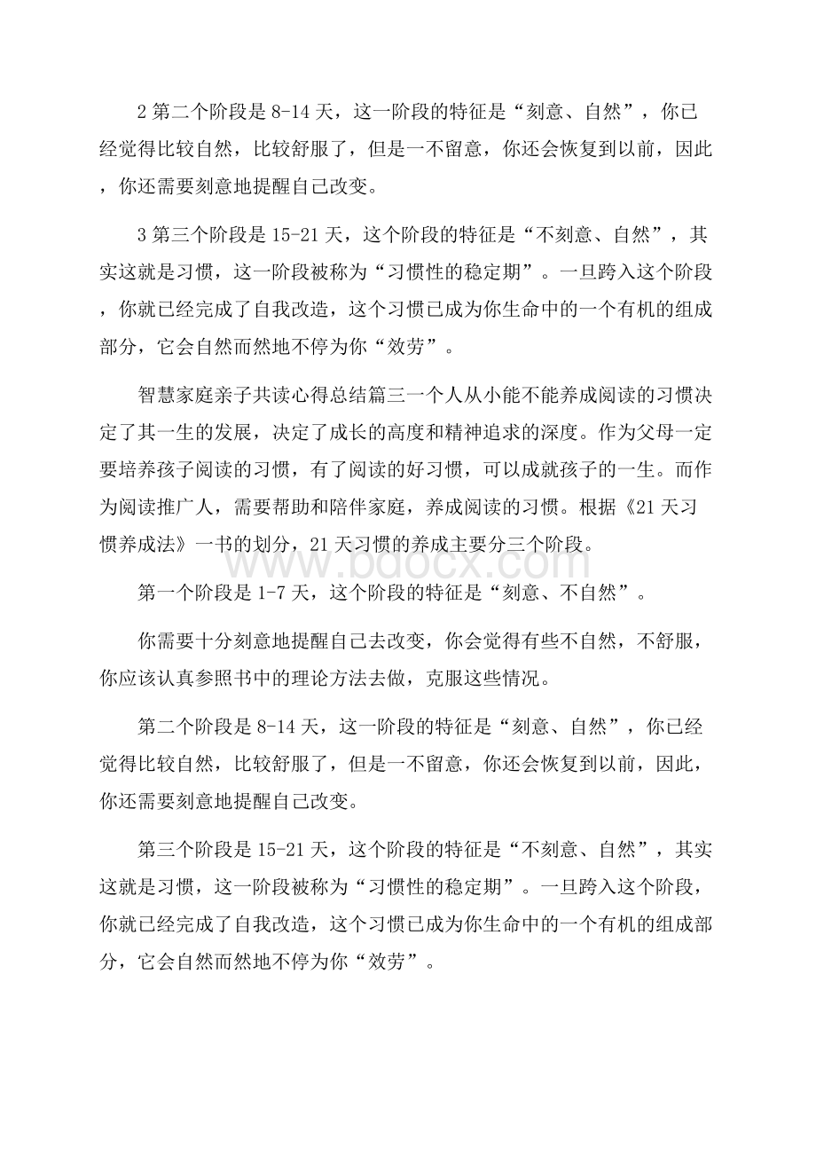 智慧家庭,亲子共读心得总结.docx_第3页