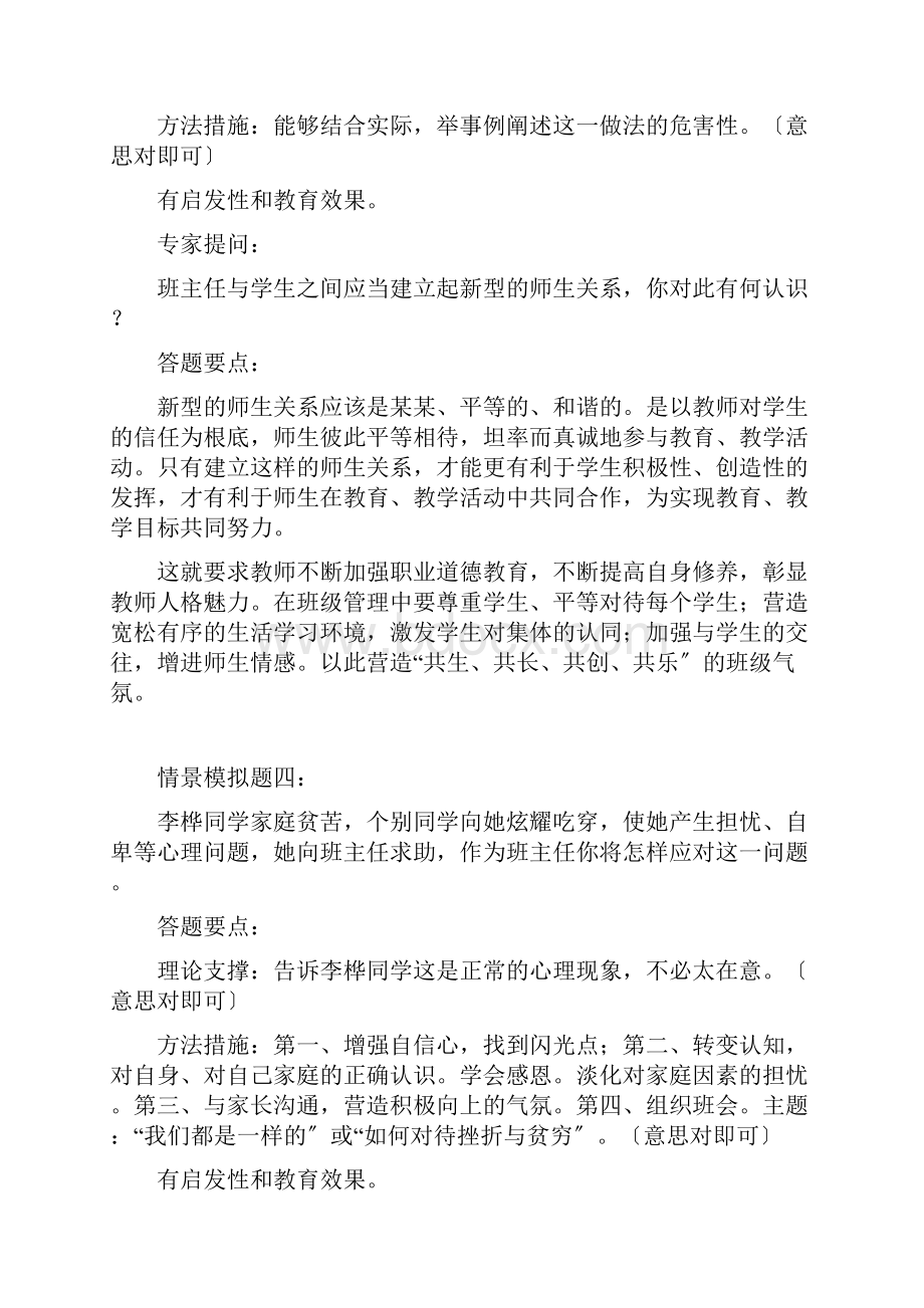 班主任技能大赛情景题评委提问及问题详解.docx_第3页