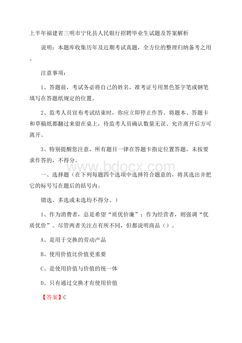 上半年福建省三明市宁化县人民银行招聘毕业生试题及答案解析.docx_第1页