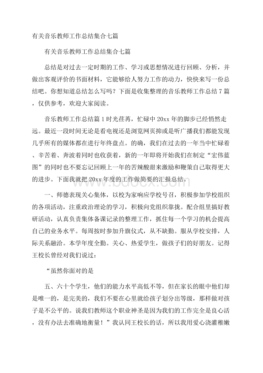 有关音乐教师工作总结集合七篇.docx_第1页