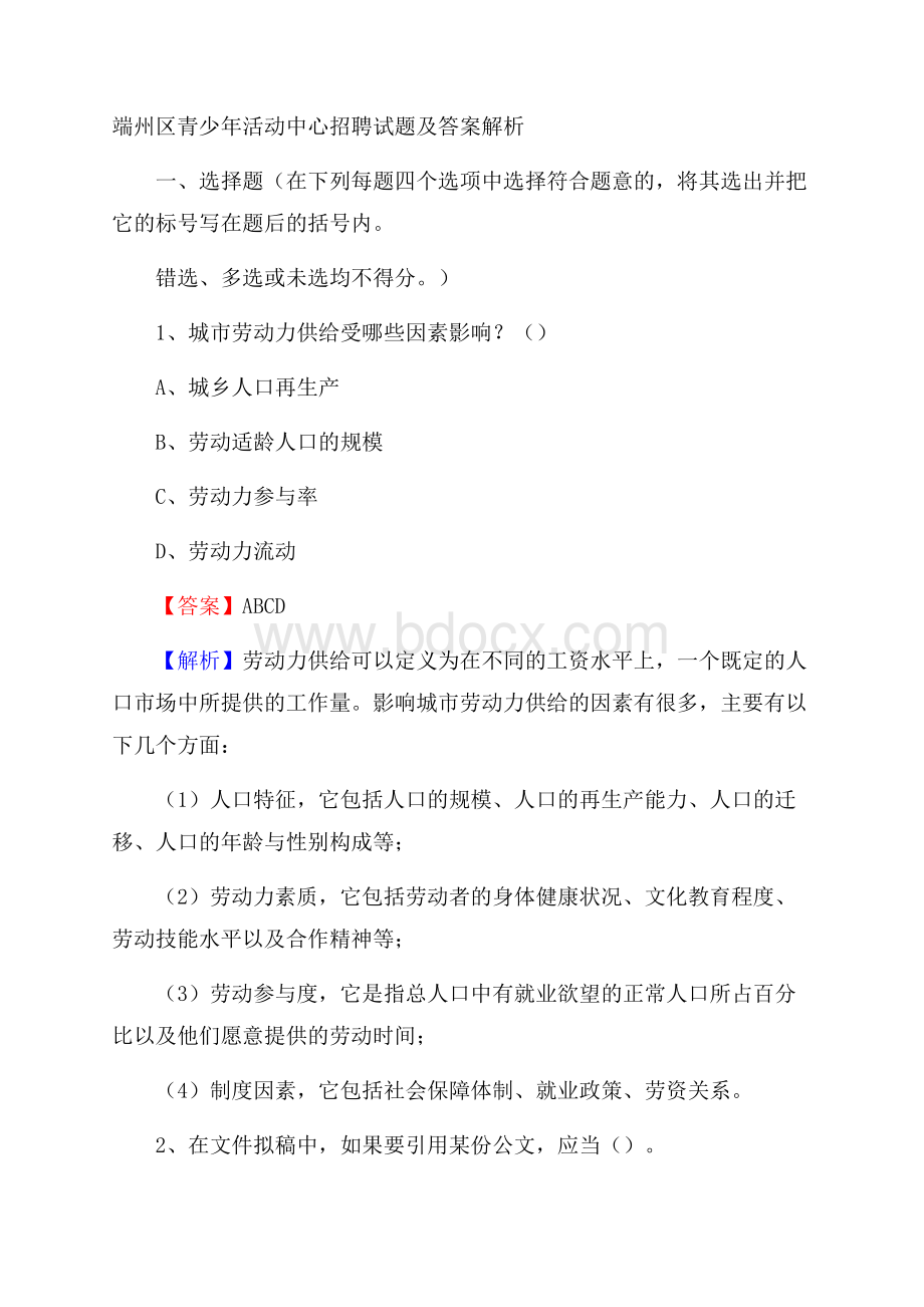 端州区青少年活动中心招聘试题及答案解析.docx