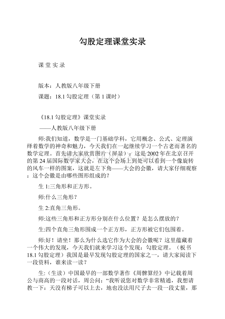 勾股定理课堂实录.docx_第1页