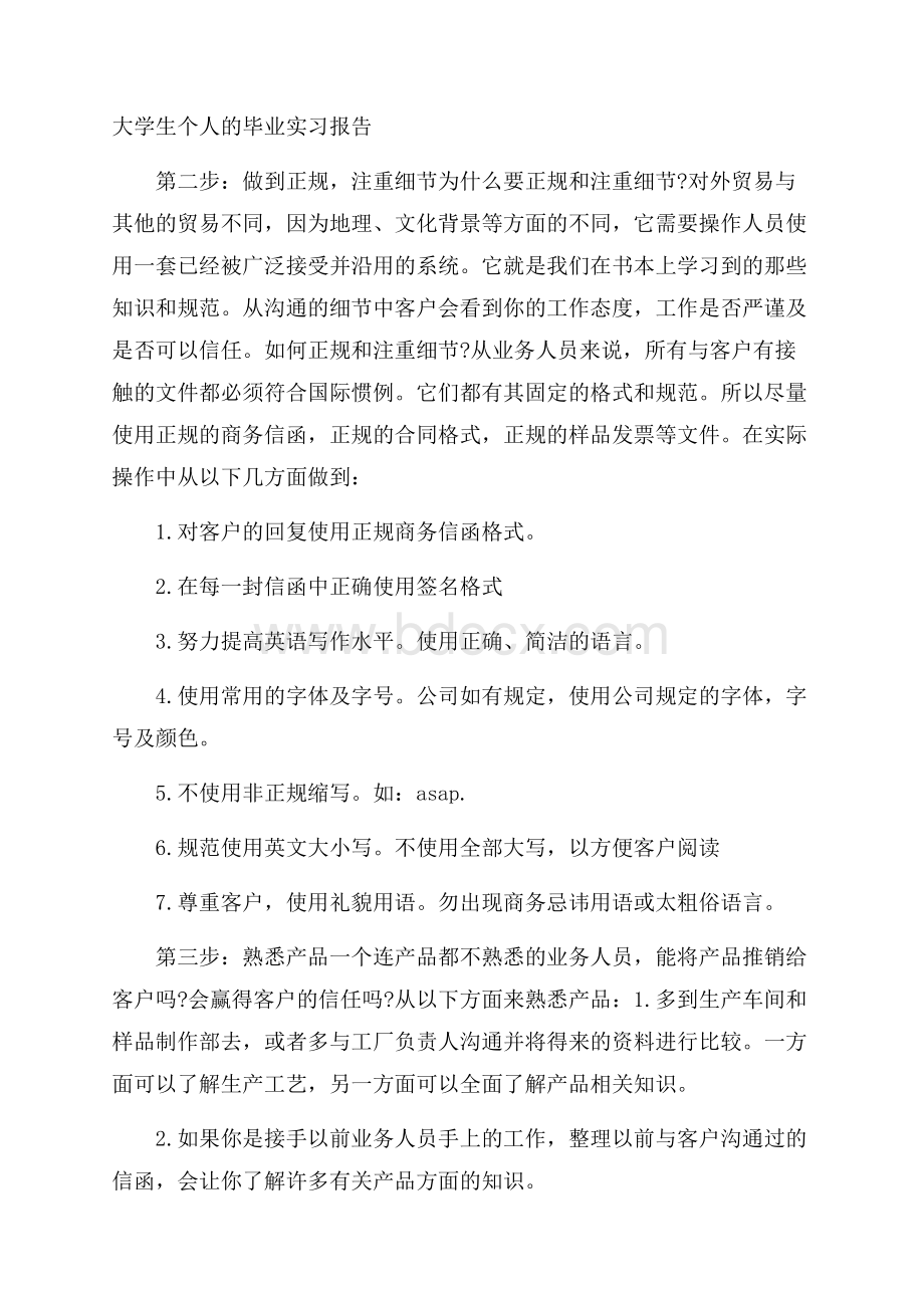 大学生个人的毕业实习报告.docx