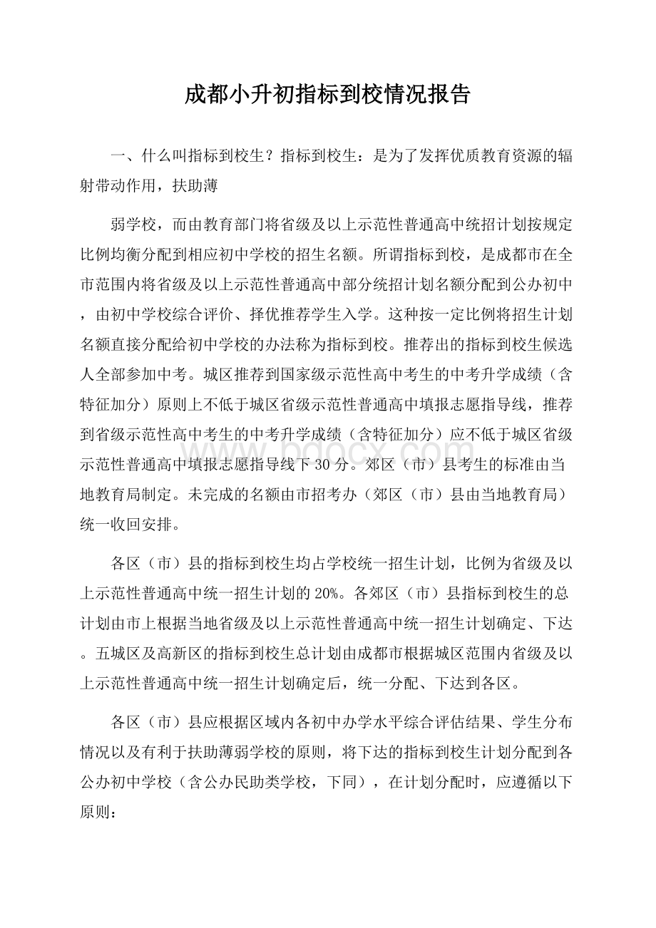 成都小升初指标到校情况报告.docx