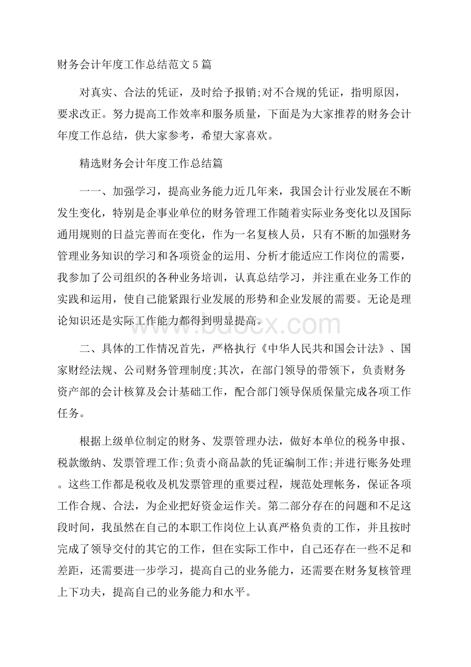 财务会计年度工作总结范文5篇.docx_第1页