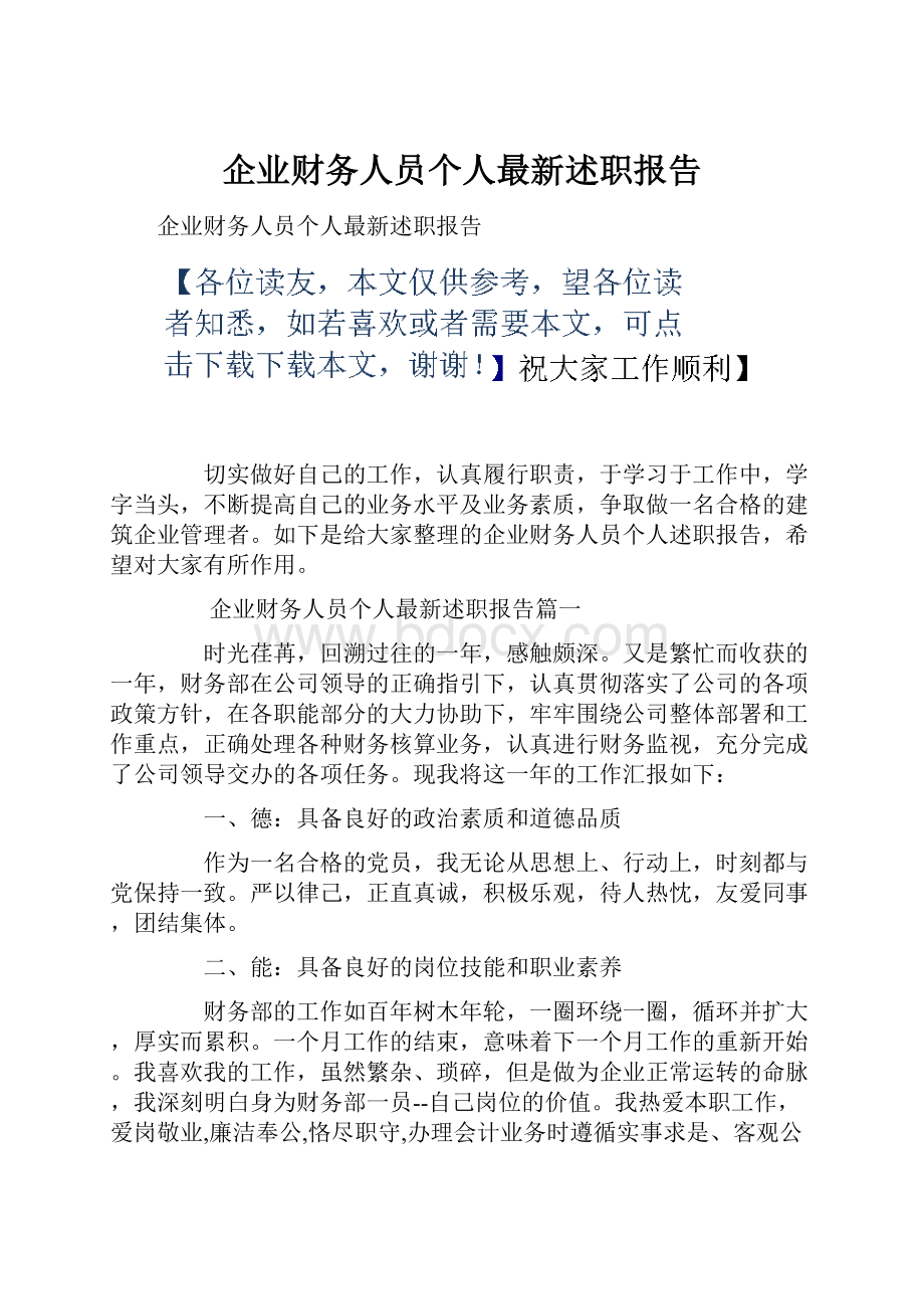 企业财务人员个人最新述职报告.docx_第1页