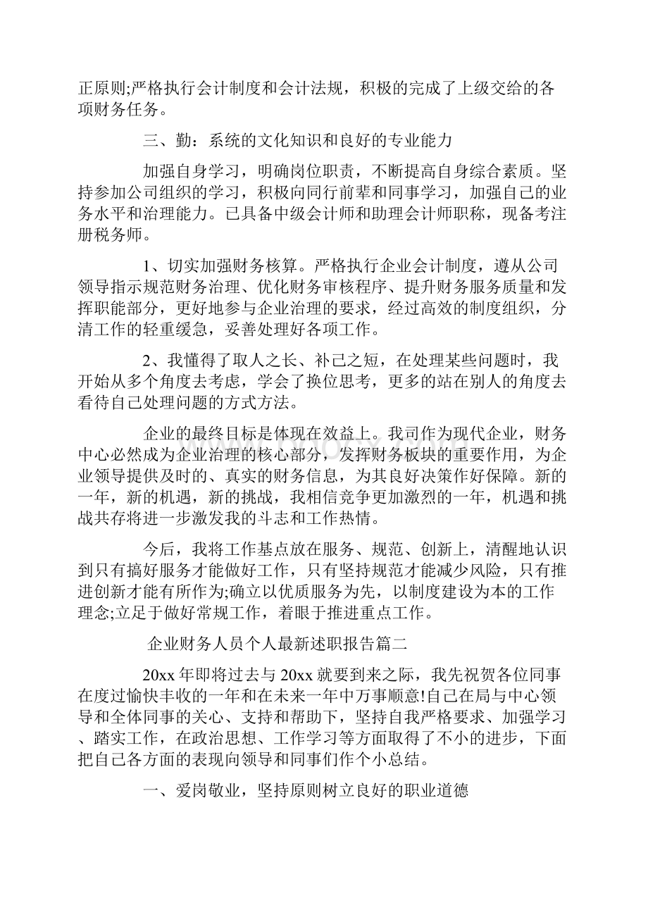 企业财务人员个人最新述职报告.docx_第2页